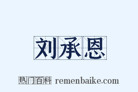 刘承恩是什么意思的图片